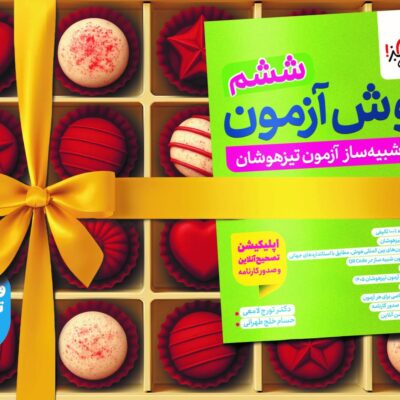 خرید کتاب هوش آزمون ششم خیلی سبز