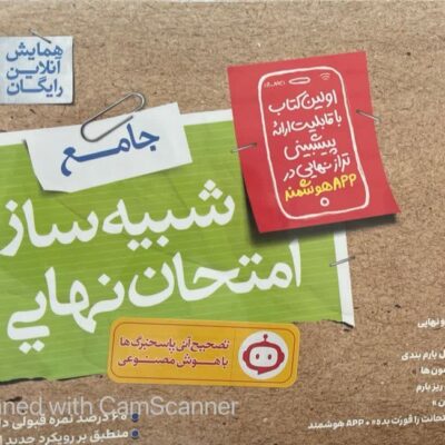 خرید کتاب شبیه ساز امتحان نهایی جامع تجربی خیلی سبز