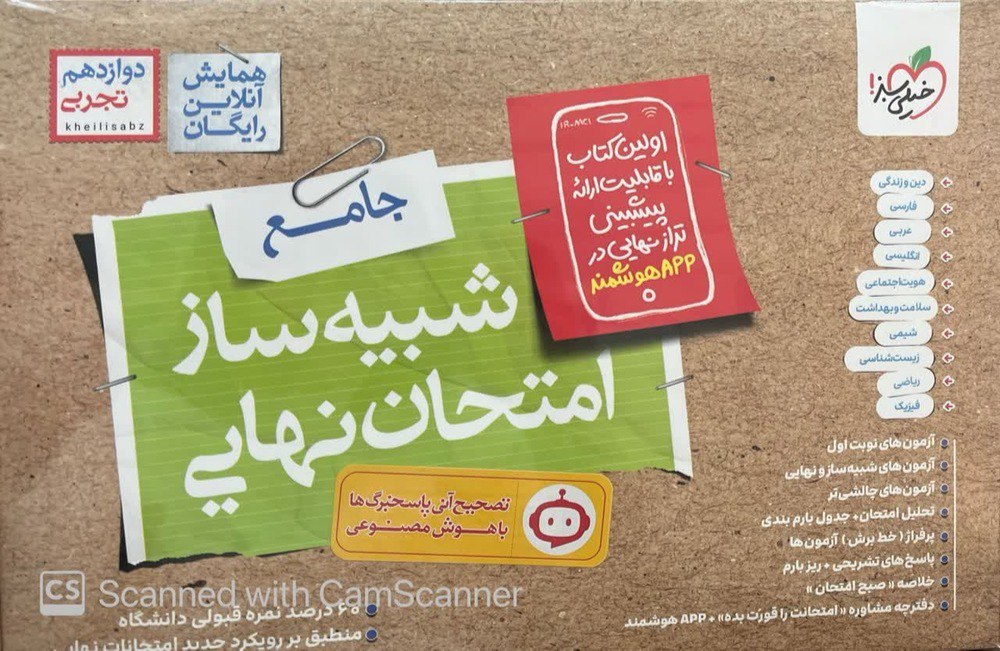 photo_۲۰۲۶-۰۱-۲۶_۱۰-۱۵-۵۱ خرید کتاب شبیه ساز امتحان نهایی جامع تجربی خیلی سبز