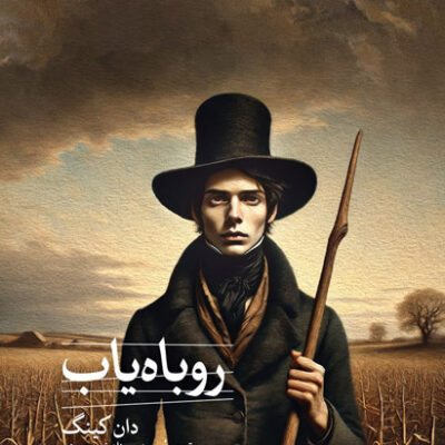 خرید کتاب روباه یاب اثر دان کینگ نشر ثالث
