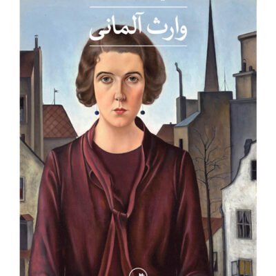 خرید کتاب وارث آلمانی اثر آنیکا اسکات نشر ثالث