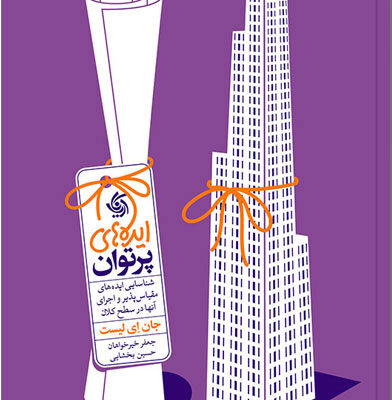 خرید کتاب ایده های پر توان اثر جان ای لیست نشر آریاناقلم