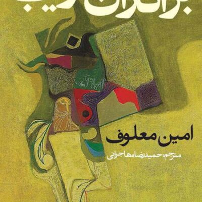 خرید کتاب برادران غریب اثر امین معلوف نشر روزنه