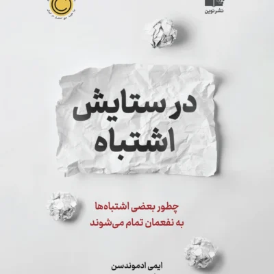 کتاب در ستایش اشتباه اثر ایمی ادموندسن نشر نوین