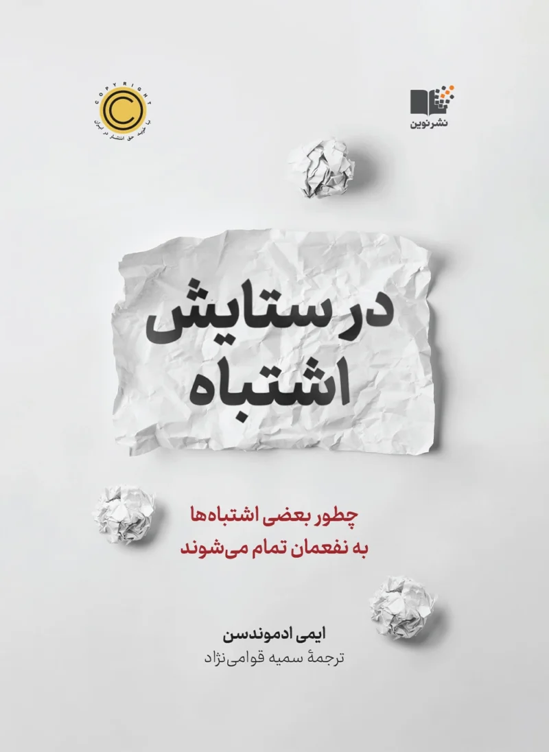 کتاب در ستایش اشتباه اثر ایمی ادموندسن نشر نوین