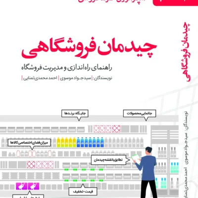 خرید کتاب چیدمان فروشگاهی اثر سید جواد موسوی نشر کتاب مهربان