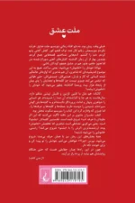 کتاب ملت عشق الیف شافاک ترجمه ارسلان فصیحی نشر ققنوس