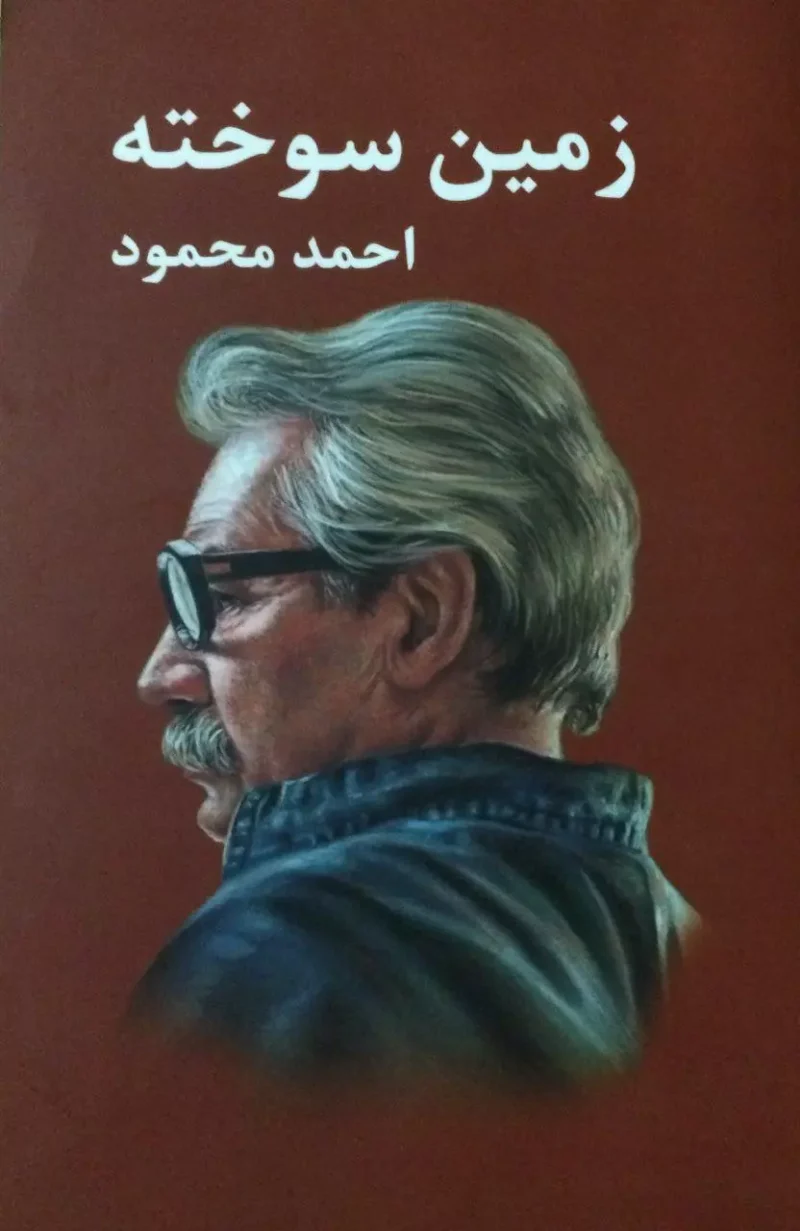 کتاب زمین سوخته احمد محمود نشر معین