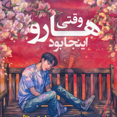 خرید کتاب وقتی هارو اینجا بود اثر داستین تائو نشر اندیشه بیگی