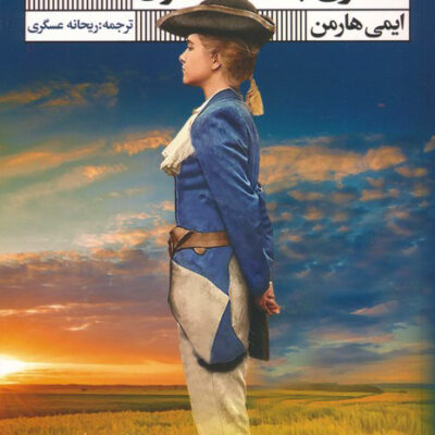 کتاب دختری به نام سامسون اثر ایمی هارمن نشر گویا