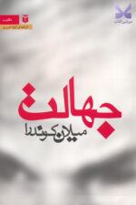 کتاب جهالت اثر میلان کوندرا نشر مکتوب