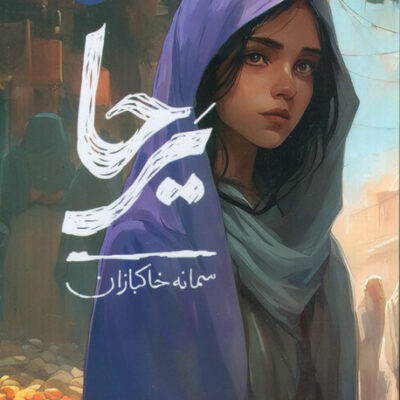 کتاب یرحا نوشته سمانه خاکبازان نشر مهرک