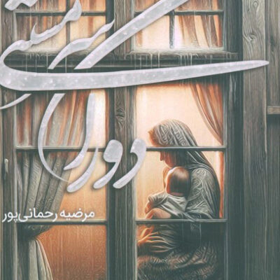 کتاب دوران سرمستی اثر مرضیه رحمانی پور نشر شقایق