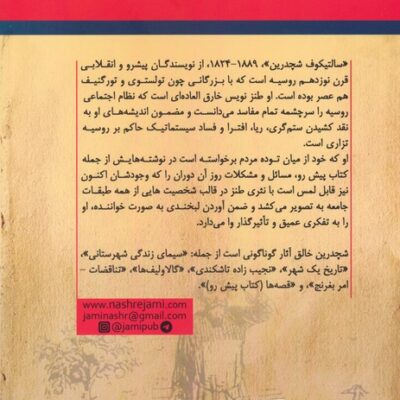 کتاب قصه برای بزرگسالان اثر میخائیل یوگرافویج نشر جامی
