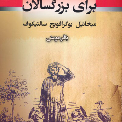 کتاب قصه برای بزرگسالان اثر میخائیل یوگرافویج نشر جامی