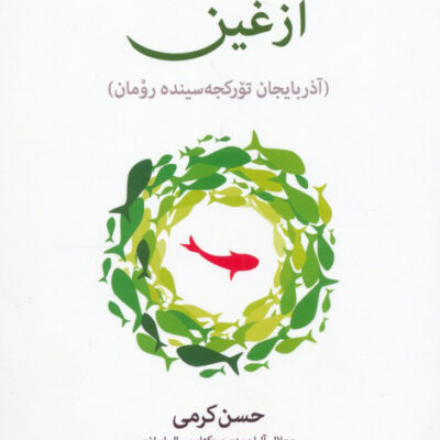 خرید کتاب آزغین آذربایجان تورکجه سینده رومان اثر حسن کریمی نشر آیدین