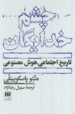 کتاب چشم خدایگان تاریخ اجتماعی هوش مصنوعی نشر هرمس