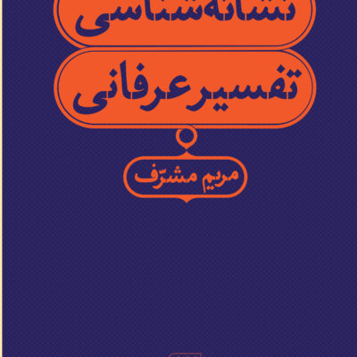 کتاب نشانه شناسی تفسیر عرفانی اثر مریم مشرف نشر هرمس