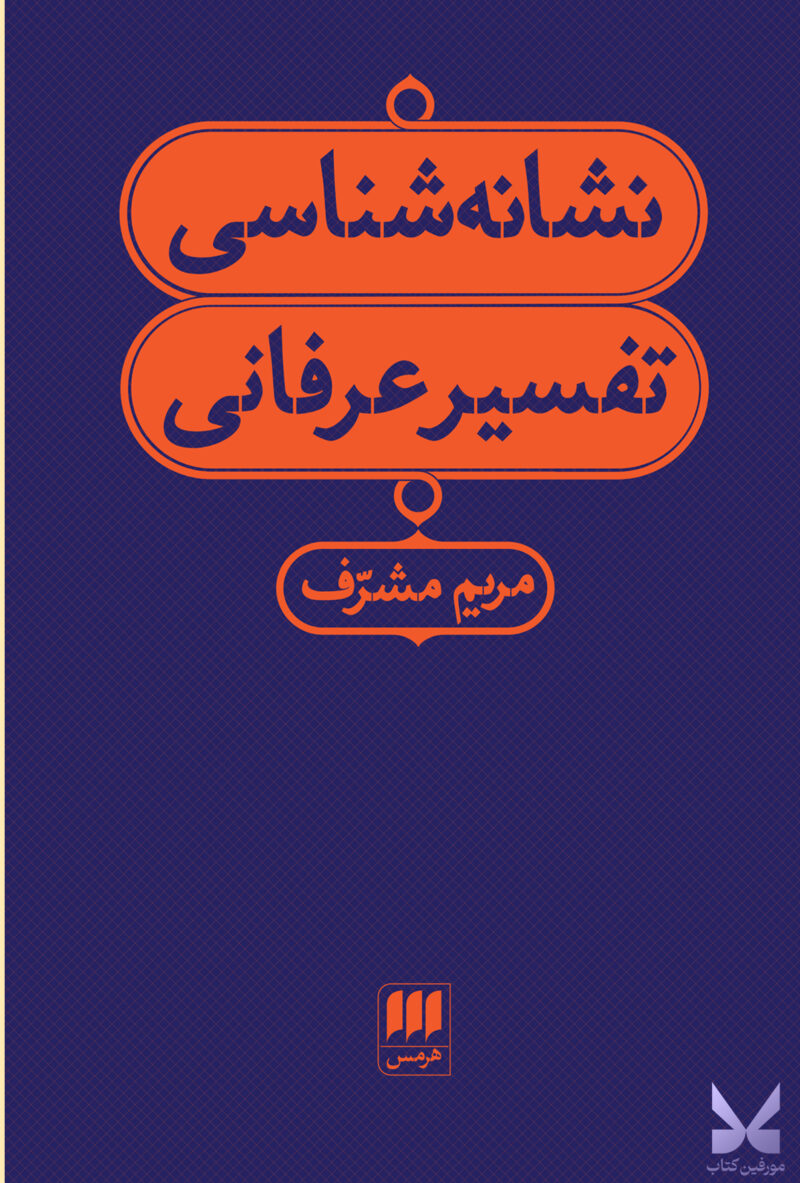 کتاب نشانه شناسی تفسیر عرفانی اثر مریم مشرف نشر هرمس