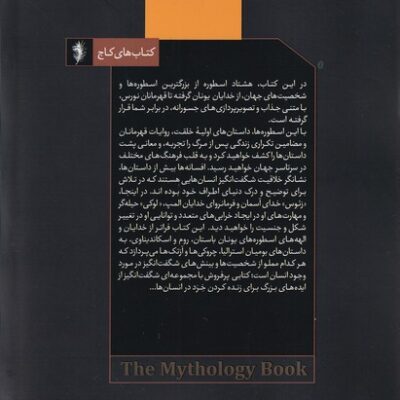 کتاب اسطوره ها اثر فیلیپ ویلکینسون نشر ستاک
