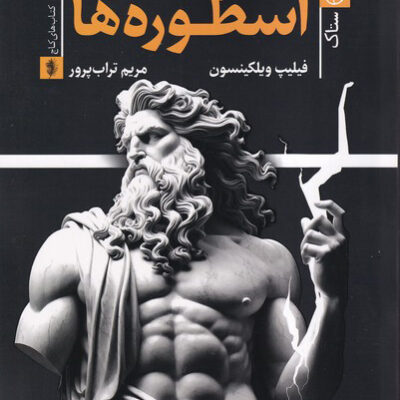 کتاب اسطوره ها اثر فیلیپ ویلکینسون نشر ستاک