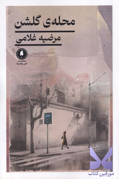 کتاب محله ی گلشن نوشته مرضیه غلامی نشر یکشنبه