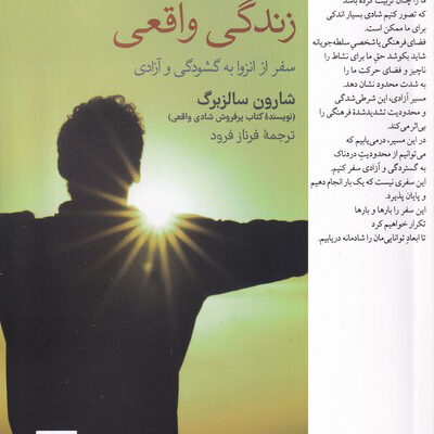 کتاب زندگی واقعی اثر شارون سالزبرگ نشر فارابی