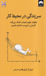 کتاب سرزندگی در محیط کار اثر دنیل ام کبیل نشر میلکان