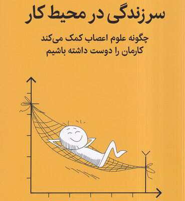 کتاب سرزندگی در محیط کار اثر دنیل ام کبیل نشر میلکان