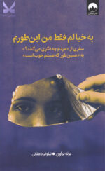 خرید کتاب به خیالم فقط من این طورم اثر برنه براون نشر میلکان