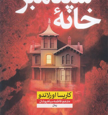 کتاب خانه سپتامبر اثر کاریسا اورلاندو نشر نون