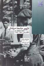 کتاب ظهور جامعه حرفه ای اثر هارولد پرکین نشر شیرازه