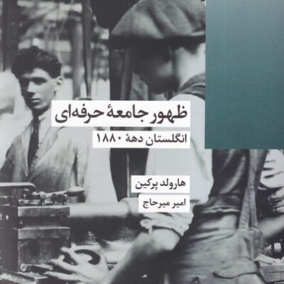 کتاب ظهور جامعه حرفه ای اثر هارولد پرکین نشر شیرازه