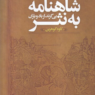 کتاب شاهنامه به نثر ترجمه کاوه گوهرین نشر نگاه