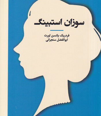 کتاب زنان در تاریخ فلسفه اثر سوزان استبینگ نشر جمهوری