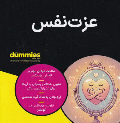 کتاب عزت نفس دامیز اثر اس رنی اسمیت نشر آوند دانش