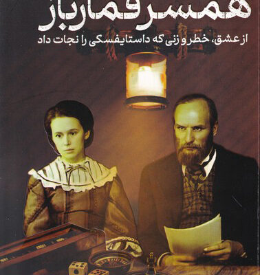 کتاب همسر قمار باز اثر اندرو کافمن نشر آنجا