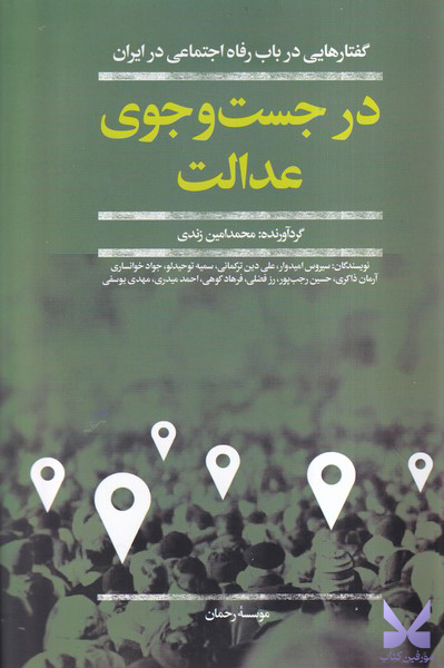 کتاب در جست و جوی عدالت اثر سیروس امیدوار نشر افکار