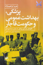 کتاب پزشکی بهداشت عمومی و حکومت قاجار اثر هرمز ابراهیم نژاد نشر افکار