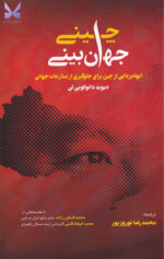 کتاب جهان بینی چینی اثر دیوید دائوکویی لی نشر خبر امروز