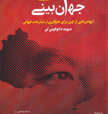 کتاب جهان بینی چینی اثر دیوید دائوکویی لی نشر خبر امروز