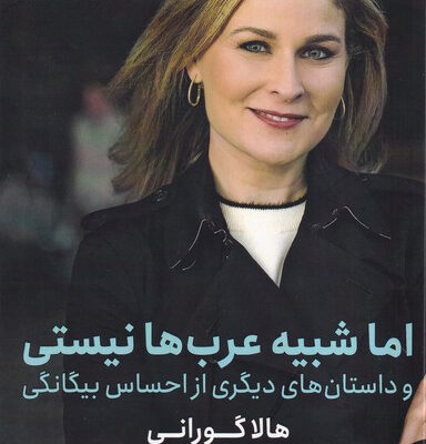 کتاب اما شبیه عرب ها نیستی اثر هالا گورانی نشر خبر امروز