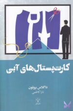 کتاب کارت پستال های آبی اثر داگلاس بروتون نشر سفیر