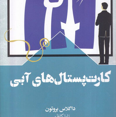 کتاب کارت پستال های آبی اثر داگلاس بروتون نشر سفیر