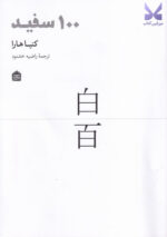 کتاب 100 صد سفید اثر کنیا هارا نشر مشکی