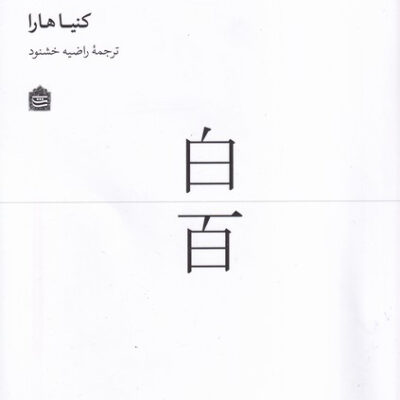 کتاب 100 صد سفید اثر کنیا هارا نشر مشکی