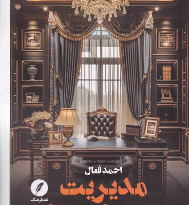 کتاب مدیریت آریستوکراتیک اثر احمد فعال نشر نقد و فرهنگ