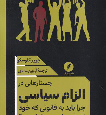 کتاب جستارهایی در الزام سیاسی اثر جورج کلوسکو نشر نقد فرهنگ