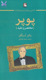 کتاب پوپر مختصر و مفید اثر والتر تسیگلر نشر مهراندیش