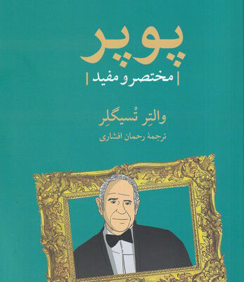 کتاب پوپر مختصر و مفید اثر والتر تسیگلر نشر مهراندیش